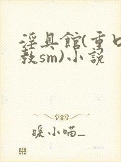 淫具馆(重口调教sm)小说封面