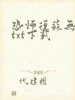 恐怖复苏无删减txt下载封面