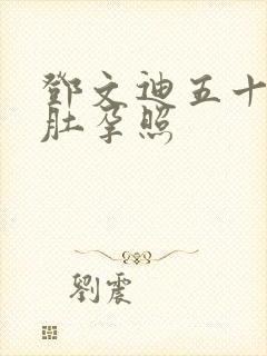 邓文迪五十多大肚孕照封面