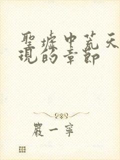 圣墟中荒天帝出现的章节