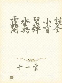 霍水儿小说笔趣阁无弹窗全文免费