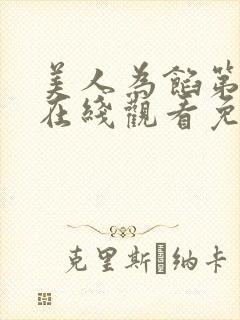 美人为馅第一季在线观看免费完整版