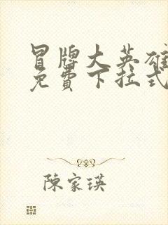 冒牌大英雄漫画免费下拉式六漫画封面