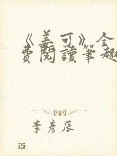 《姜可》全文免费阅读笔趣阁在线