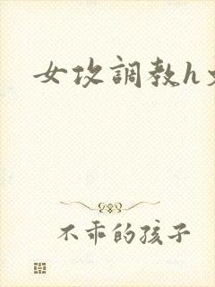 女攻调教h文