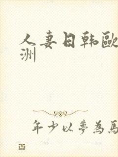 人妻日韩欧美亚洲