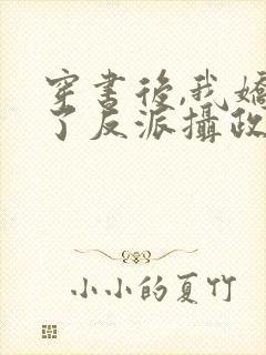 穿书后,我娇养了反派摄政王封面