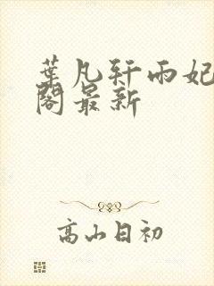 叶凡轩雨妃笔趣阁最新