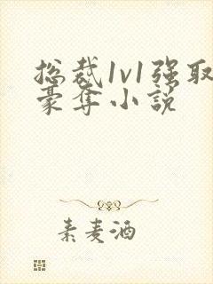 总裁1v1强取豪夺小说