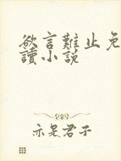 欲言难止免费阅读小说