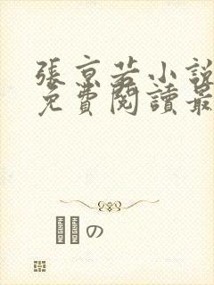 张京若小说全文免费阅读最新章节