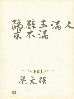 隔壁丰满人妻欲求不满