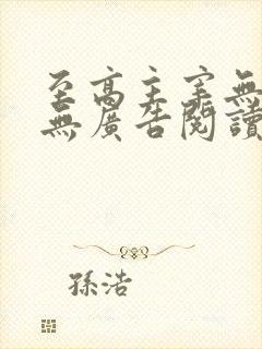 至高主宰无弹窗无广告阅读