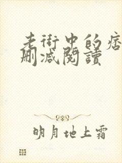 老街中的痞子无删减阅读