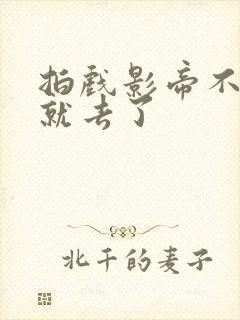 拍戏影帝不小心就去了