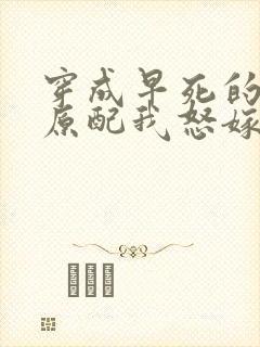 穿成早死的炮灰原配我怒嫁反派