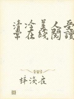 清冷美人受难日常在线阅读