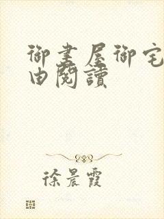 御书屋御宅屋自由阅读