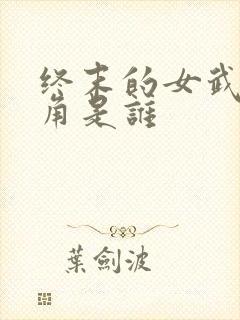 终末的女武神主角是谁