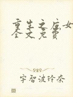 重生之庶女成凰全文免费