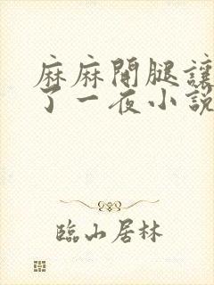 麻麻开腿让我爽了一夜小说aer封面