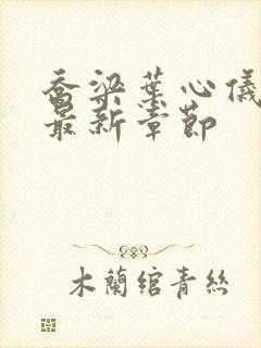 乔梁叶心仪最快最新章节