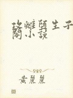 攻雌堕生子笔趣阁小说