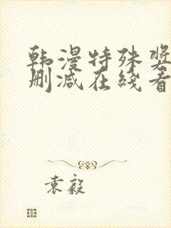 韩漫特殊奖励未删减在线看封面