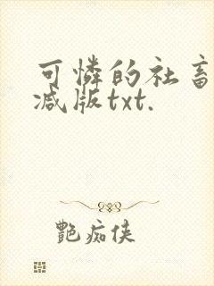 可怜的社畜未删减版txt.