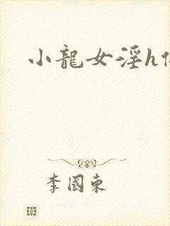 小龙女淫h侵犯封面