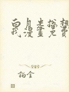 白月光总想独占我漫画免费阅读