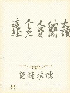 这个人仙太过正经免费阅读小说