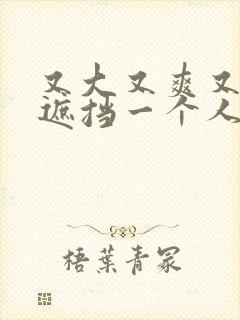 又大又爽又黄无遮挡一个人看的