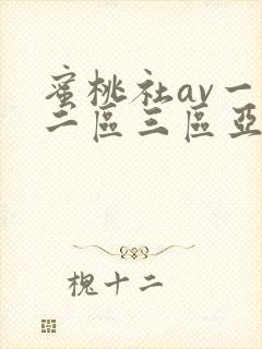 蜜桃社av一区二区三区亚洲