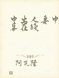 中出人妻中文字幕在线