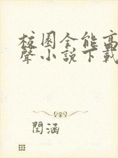 校园全能高手有声小说下载