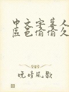 中文字幕人妻一区色偷偷久久