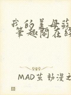 我的美母苏雅晴 笔趣阁在线阅读小说