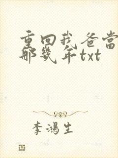 重回我爸当校草那几年txt