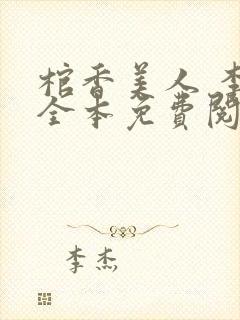 棺香美人 李阳全本免费阅读