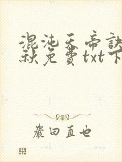 混沌天帝诀楚剑秋免费txt下载