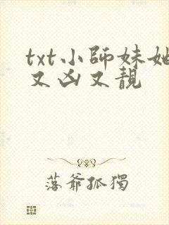 txt小师妹她又凶又靓