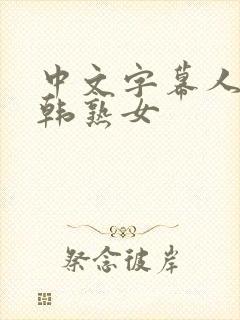 中文字幕人妻日韩熟女