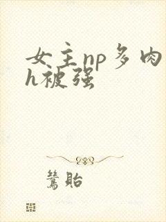 女主np多肉高h被强