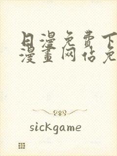 日漫免费下拉式漫画网站免费