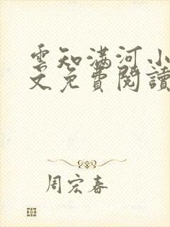 云知满河小说全文免费阅读