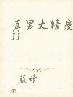 直男大精瘦被扒jj