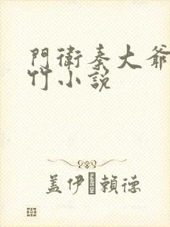 门卫秦大爷付筱竹小说