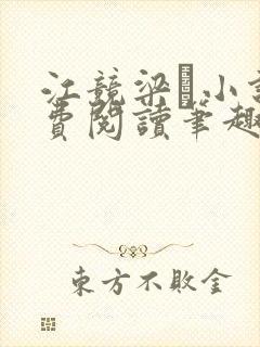 江竞梁萩小说免费阅读笔趣阁