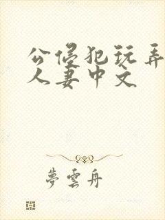 公侵犯玩弄熟睡人妻中文